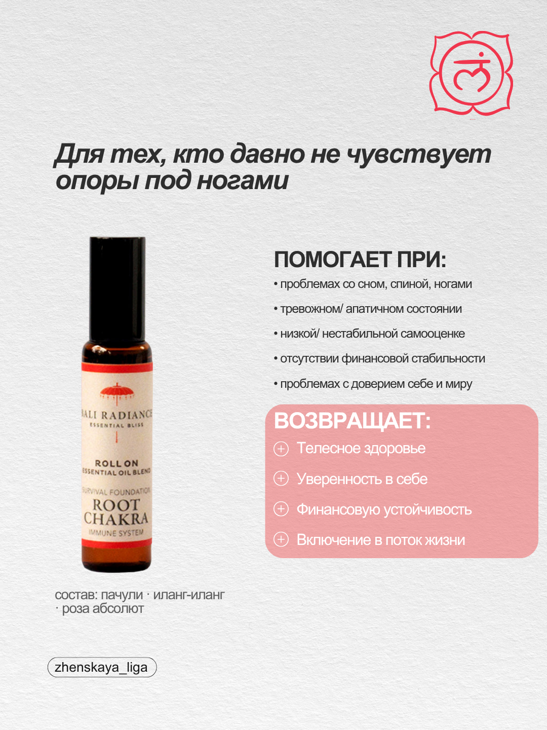Программное масло Муладхара — Root Chakra