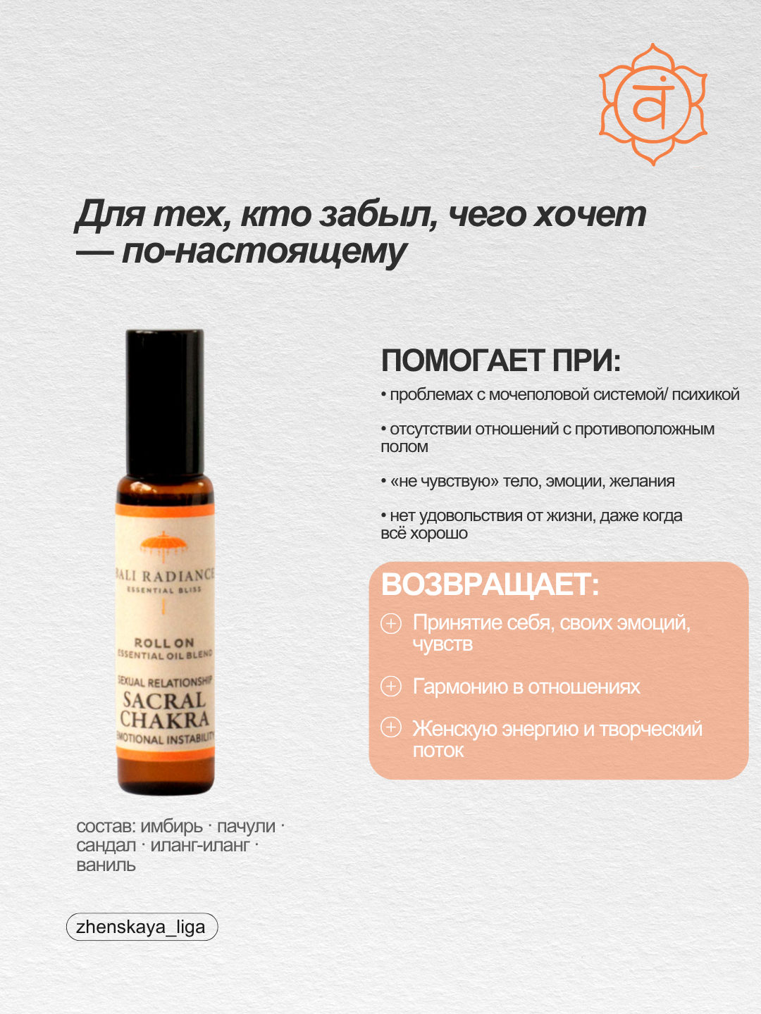 Программное масло Свадхистхана — Sacral Chakra
