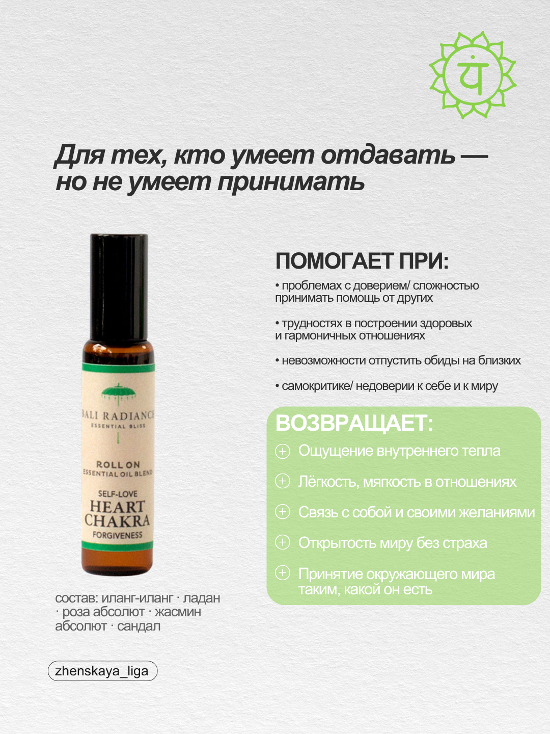 Программное масло Анахата — Heart Chakra